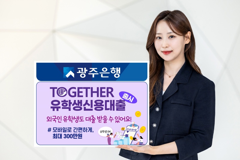 ▲  광주은행은 지난 1일 국내 금융권 최초로 외국인 유학생 전용 비대면 대출 상품을 출시했다.광주은행