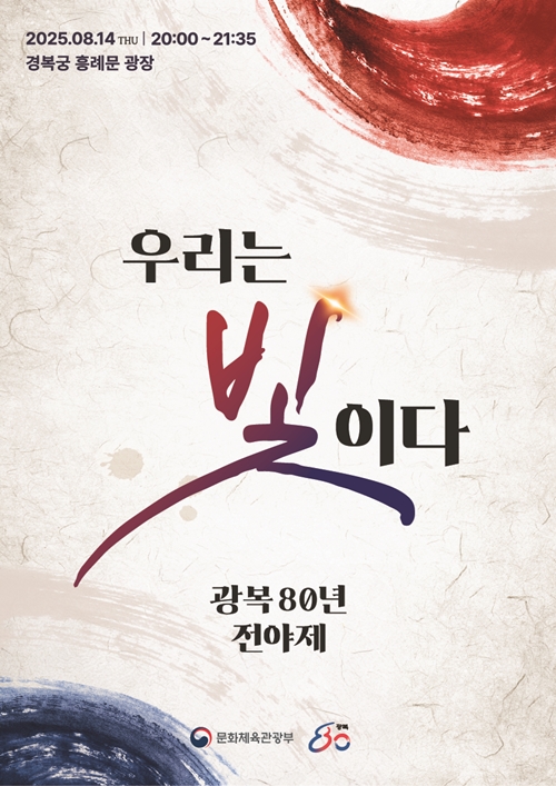 ▲ 광복 80주년 전야제 ‘우리는 빛이다’ 공식 포스터. 문화체육관광부