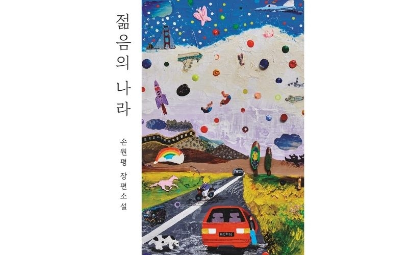 A Nation of Youth  by Sohn Won-pyung — original Korean edition, available in two editions: Young Adult and Adult. Source: ⒸDazzling, Inc.