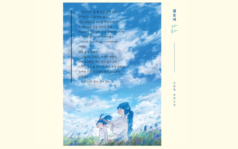 Excerpt from the back cover of A Nation of Youth by Sohn Won-pyung: “Fold your dream until it fits in your heart. Even if I forget, it does not forget me”. Source: @sohnwonpyung and ⒸDazzling, Inc.