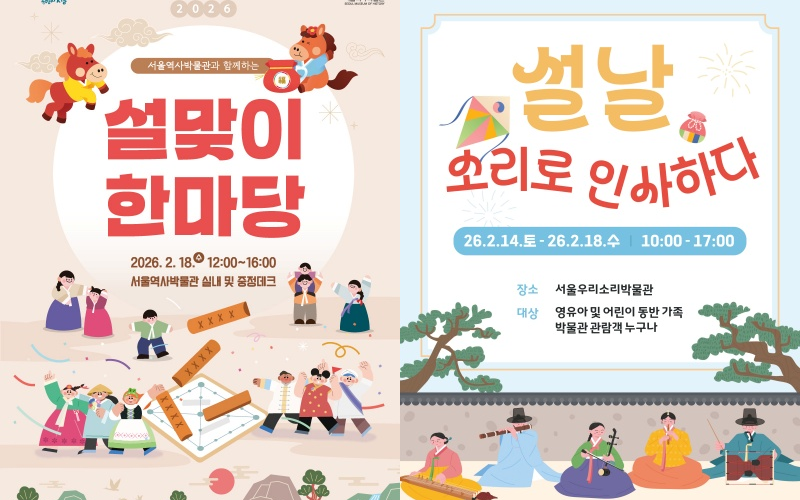 Official posters for Seollal (Lunar New Year) events at Seoul Museum of History and Seoul Museum of Korean Folk Music