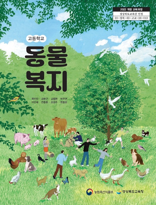 Cover of newly released high school textbook on animal welfare (Ministry of Agriculture, Food and Rural Affairs)