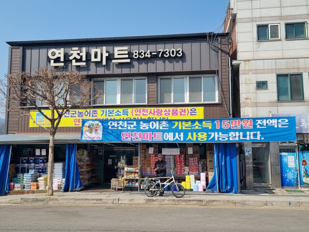 A sign above the entrance to a supermarket in Yeoncheon-gun County, Gyeonggi-do Province, reads, 