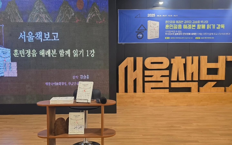 A stage is set on Sept. 27, 2025, for Kim Seul-ong's lecture on the Hunminjeongeum Haeryebon at Seoul Book Bogo near Jamsilnaru Station in Seoul. (Kim Seul-ong's Instagram)