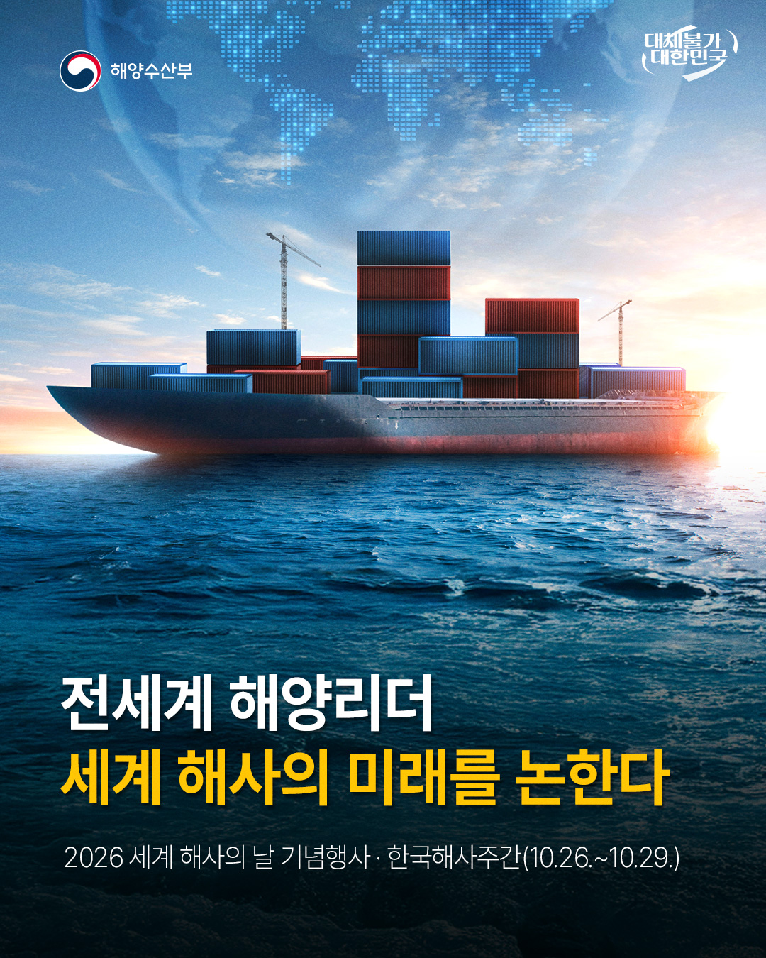 The Ministry of Oceans and Fisheries on Oct. 23 announced its hosting of the World Maritime Day Parallel Event from Oct. 26-27 in collaboration with the International Maritime Organization at BPEX (Busan Port International Exhibition and Convention Center) in Busan's Dong-gu District. (Ministry of Oceans and Fisheries)