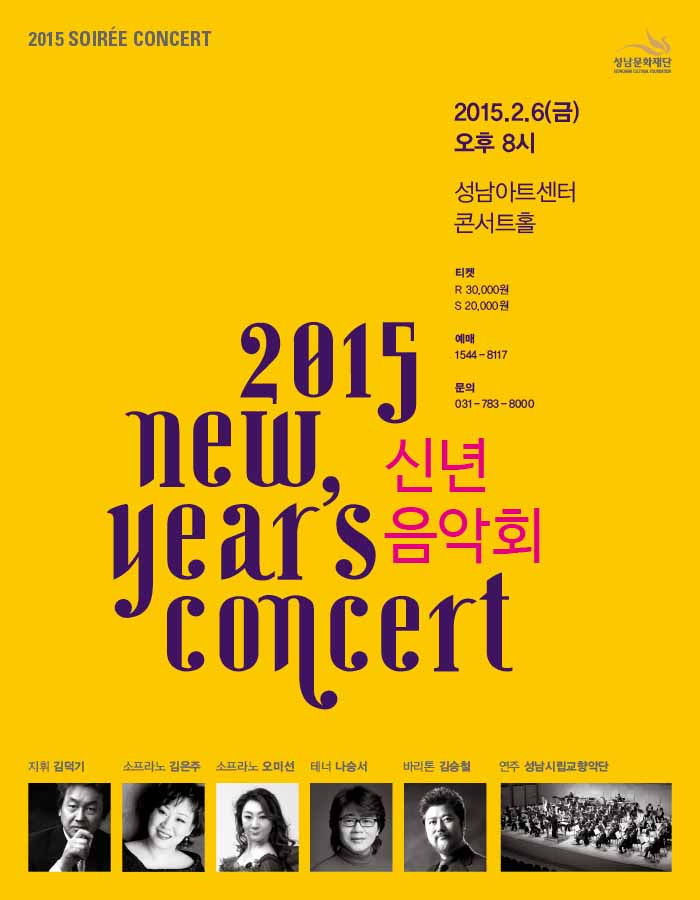 오는 6일 경기도 성남시 성남아트센터 콘서트홀에서 열리는 ‘2015 신년음악회’ 공식포스터. 