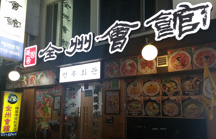 'The Jeonju Meeting Hall' is but one of the many restaurants across Korea and around the world that serve stone pot bibimbap mixed rice.