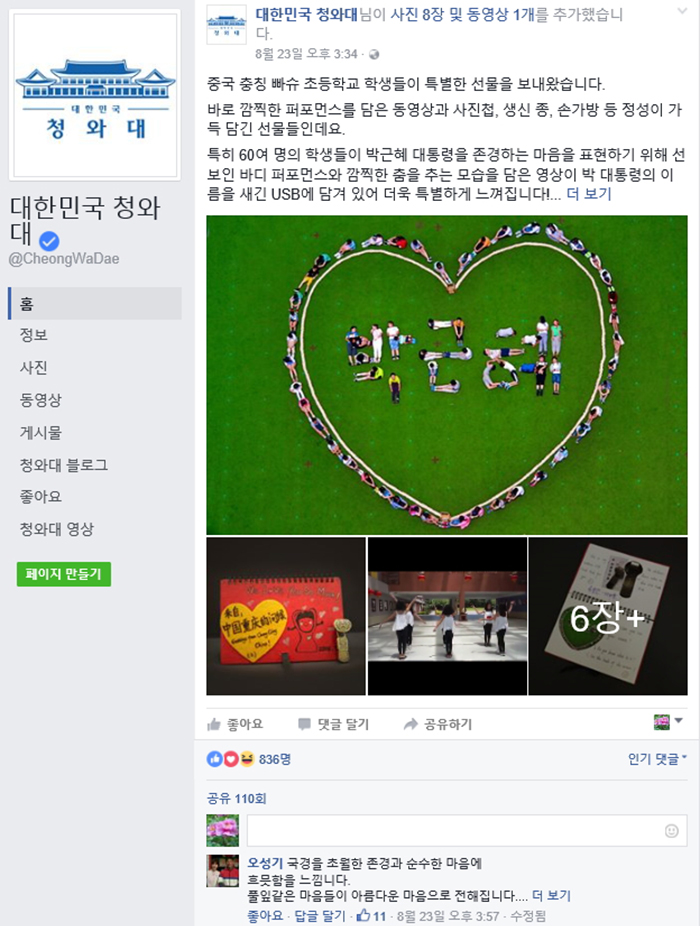 On Aug. 23, Cheong Wa Dae talks about the gifts and letters it received from students at Bashu Elementary School in Chongqing.