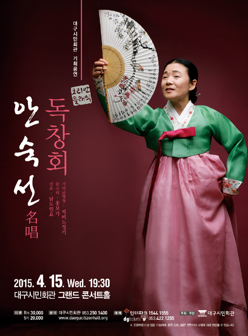 4월 15일 대구시민회관 그랜드 콘서트홀에서 열리는 안숙선 명창의 독창회 공식 포스터.