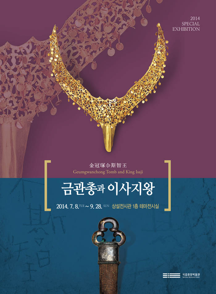 The “Geumgwanchong Tomb and King Isaji” exhibition continues until September 28 at the National Museum of Korea. 