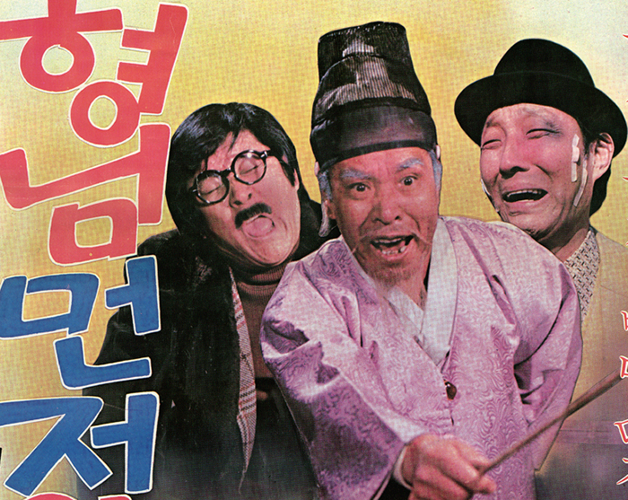 구봉서는 배삼룡, 서영춘과 함께 1960~80년 대 한국 희극계를 이끌었다. 사진은 1980년 개봉했던 영화 '형님먼저 아우먼저' 포스터. 사진 왼쪽에서부터 구봉서, 배삼룡, 서영춘.