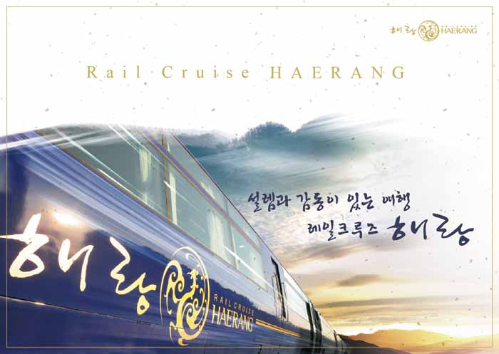 The Haerang service is a luxury train trip offered by Korea Railroad. (photo courtesy of Korail)