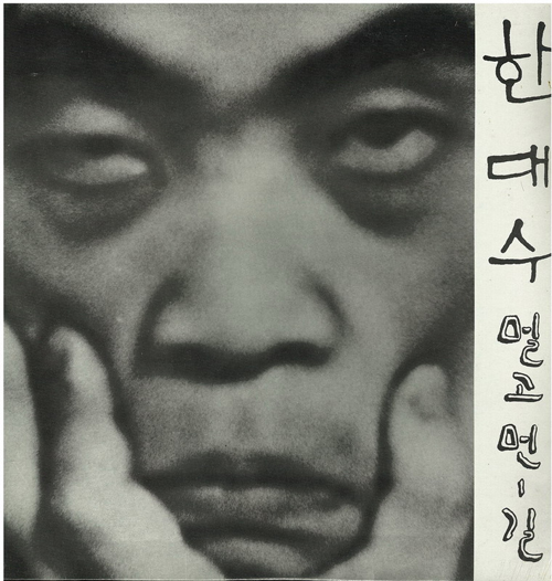 Hahn’s “The Long, Long Road” came out in 1974. It was banned until the late 1980s. (photo courtesy of Daum Music)