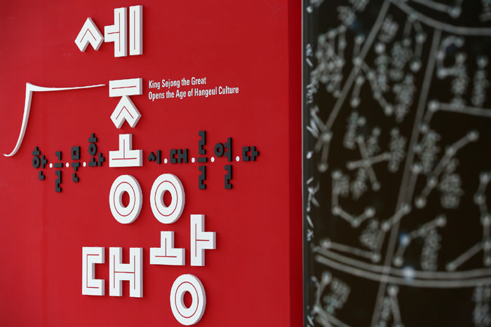 The third floor houses the 'King Sejong the Great Opens the Age of Hangeul Culture' special exhibition hall. Visitors can see historical artifacts and artwork created by modern artists who reinterpret many Hangeul-based themes concerning the invention of the new alphabet.