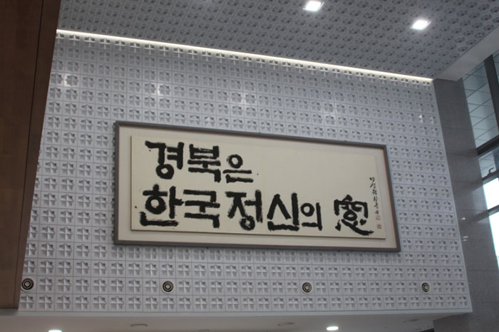 Calligraphic signboards are on the first floor of the main building of the new Gyeongsangbuk-do provincial government complex. The signboards say, ‘Good governance is renewed daily and reaches everywhere.' (덕업일신 망라사방, 德業日新 網羅四邦) and 'Gyeongsangbuk-do is the window of the Korean spirit’ (경북은 한국정신의 窓), showing the provincial government's will to honor its traditions and to open itself to the future.