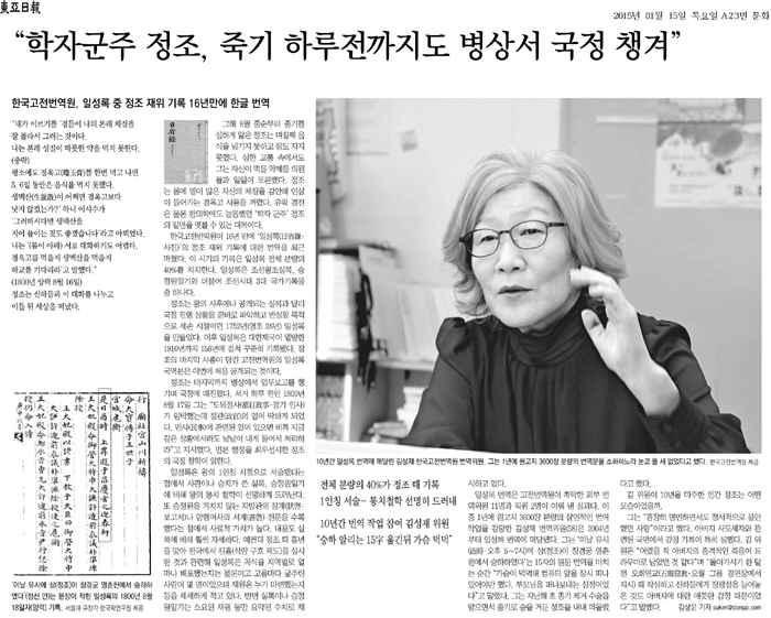 The Dongah Ilbo reports on the recent translation of the Joseon-era 'Ilseongnok' royal records on January 15. 