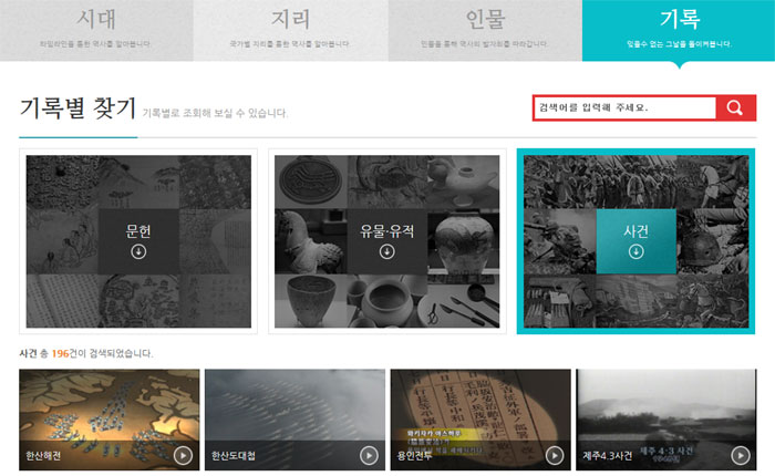 The KBS History Portal introduces a range of information about Korean history, with categories such as Eras, Geology, People and Records. 