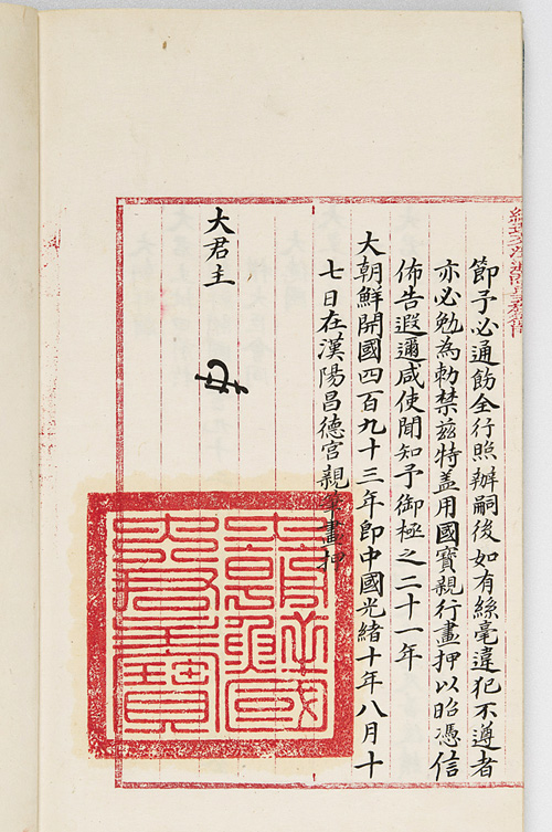 Documents from the Korea-Germany Treaty of Friendship and Commerce (大朝鮮國大德國通商條約), a treaty struck in 1883 between the two countries, are stamped with, “大朝鮮國大君主寶.” 