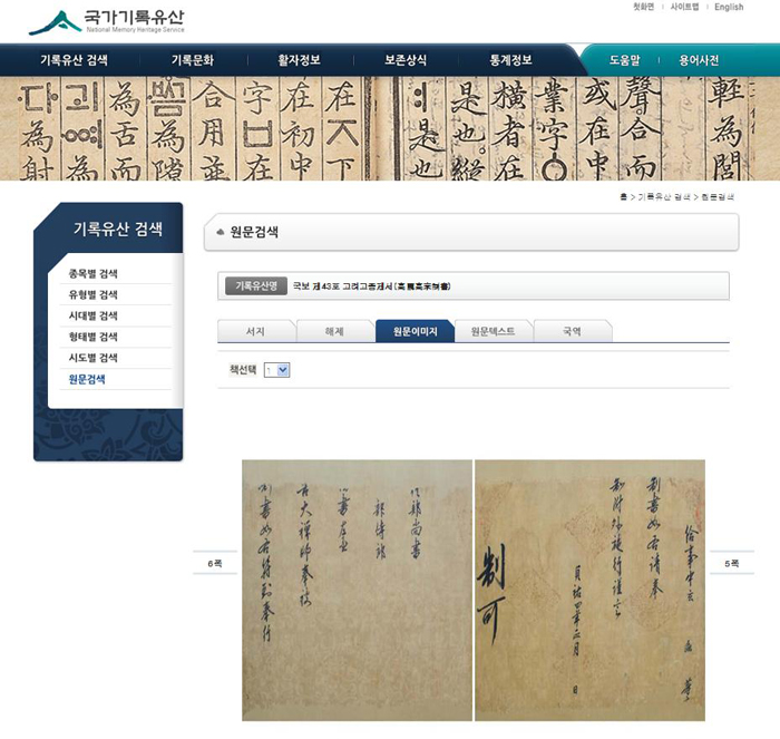 The Korea National Heritage Online site has images of original texts and offers interpretations of ancient literary documents. (captured image from Korea National Heritage Online)