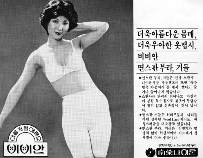 An ad for Namyeung Vivien in the 1970s.