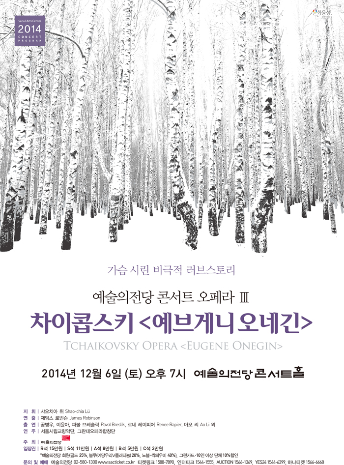A poster for the concert opera 'Eugene Onegin.'