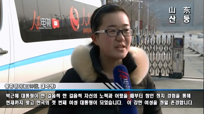 Chinese readers of the People's Daily send words of gratitude and respect to President Park Geun-hye in a New Year’s video message released by the newspaper on January 1. The greetings include, as can be seen above, “We can tell that you have made a lot of efforts to improve bilateral relations between Korea and China,” and, “You’ve come this far after years of effort and based on your political experience. Now, you are the first female President of Korea. I really admire you.”