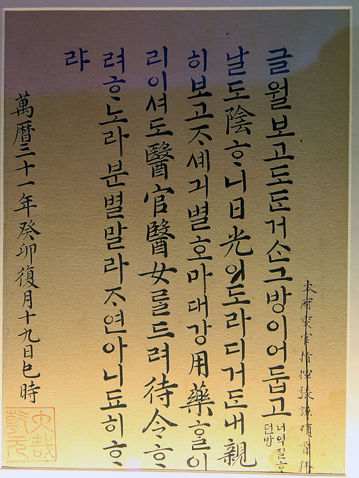 King Seonjo (1567-1608) wrote a letter to his sick daughter, Princess Jeongsuk. In the letter, he sets her at ease by saying that he will send medical staff and that he hopes that her disease will be cured naturally.