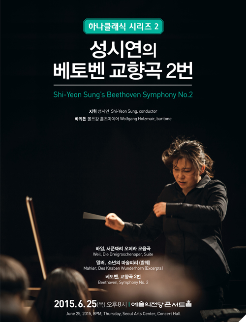 25일 예술의전당에서 열리는 콘서트 ‘성시연(사진)의 베토벤 교향곡 2번’ 공식포스터.