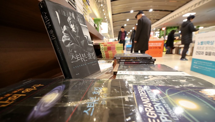 Books about or by Stephen Hawking are on display at Kyobo Book Store on March 15 in Jongno-gu District, central Seoul. According to the book shop, sales of Hawking books soared more than 30 percent after his passing. (Yonhap News)