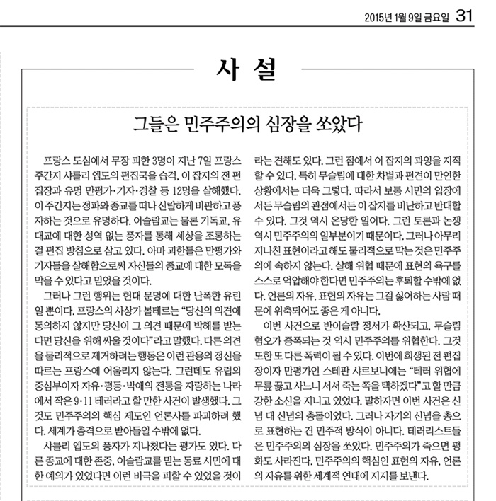 The Kyunghyang Shinmun editorial on January 9 is titled, 'They shot at the heart of democracy.' 