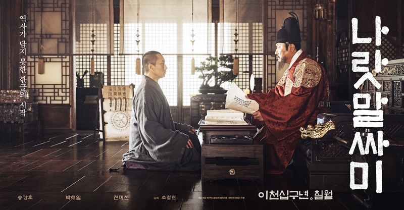 ▲ 신분과 종교가 다른 이들이 모여 한글을 만드는 과정을 그린 영화 ‘나랏말싸미’의 포스터
