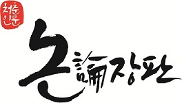 nonjangpan1.jpg