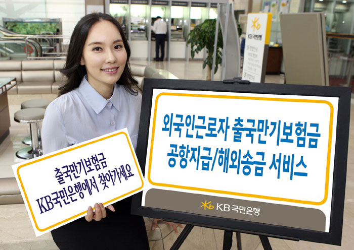 A Korean bank recently introduced a new service to provide departure guarantee insurance for overseas workers. The bank will provide the money at the airport when they depart or send it to their home country within 14 days after they depart from Korea. (courtesy of KB Kookmin Bank)