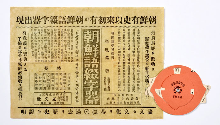 An ad for the '<i>Joseoneo cheoljagi</i>' (조선어 철자기) from 1936 includes disks that were designed to help children learn the Korean alphabet. They can move each disk, written with consonants and vowels, until they line up. The leaflet says that the disks are good study material for children, as approved by the Korean Language Society (조선어학회, 朝鮮語學會).