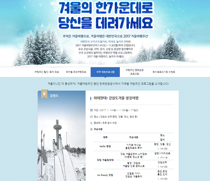 The Winter Travel Week homepage offers more detailed information about tourism programs, festival and tour courses customized for individuals.