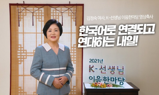 🎧 First lady wishes 'global connection, solidarity via Korean language'