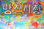 Art in the Streets: Exploring Daegu’s Bangcheon Market