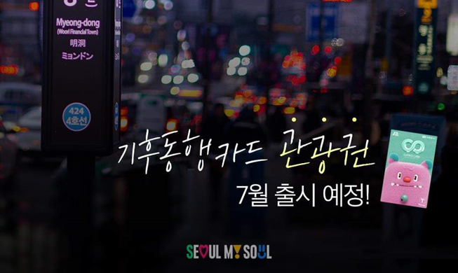 서울 찾은 외국인도 ´기후동행카드´ 쓴다…1~5일짜리 관광권 출시