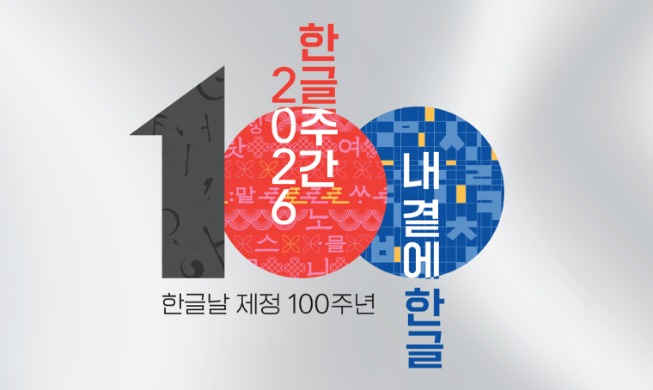 Wealth of events from Oct. 6-17 to mark centennial Hangeul Day