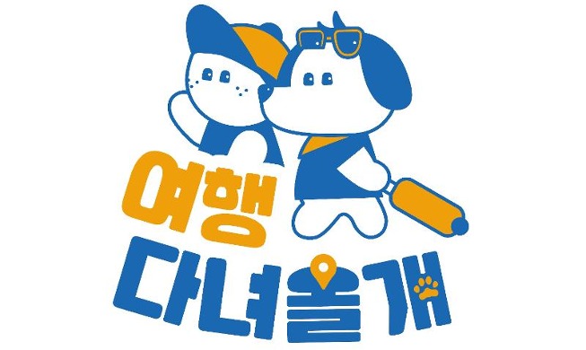 Pocheon, Suncheon designated nation's top 2 pet-friendly cities