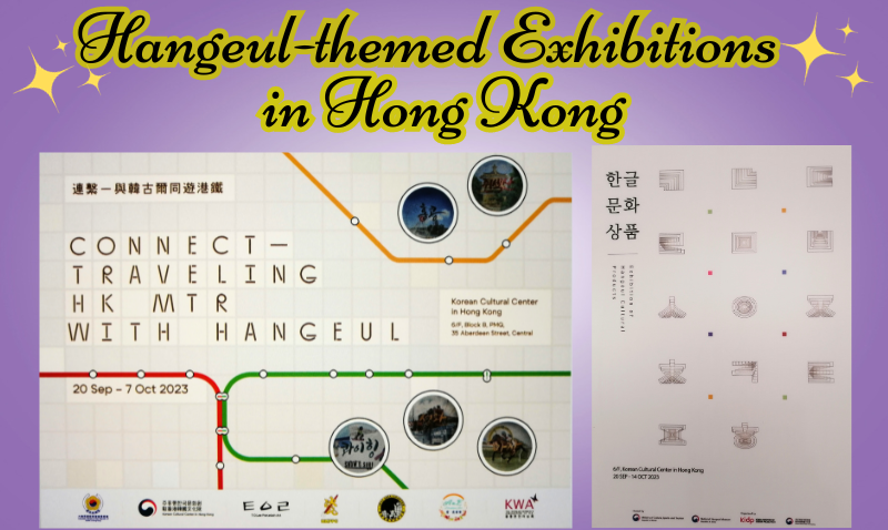 Hangeul takes center stage at 2 exhibitions in Hong Kong