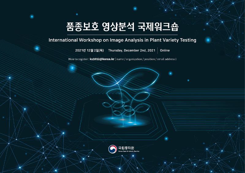 The Korea Seed and Variety Service (KSVS) on Dec. 2 will hold online the International Workshop on Image Analysis in Plant Variety Testing to promote the program of the same name both in Korea and overseas and seek development