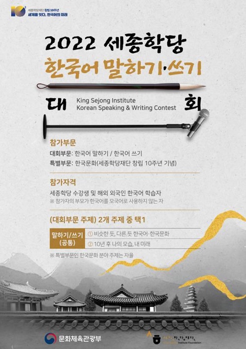 Poster for this year's Korean Speaking & Writing Contest of King Sejong Institute