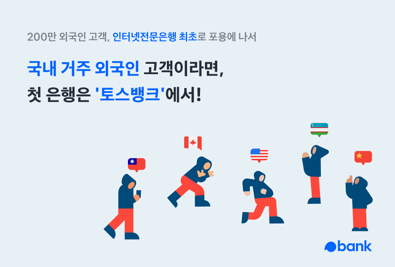 Toss Bank on May 2 said that it is the nation's first online bank to launch an online banking service for foreign nationals in Korea. (Toss Bank)