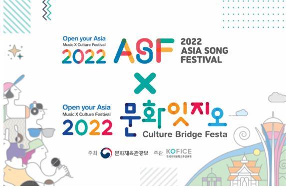 This is a promotional poster for the 2022 Asia Song Festival X Culture Bridge Festa, two events that the Ministry of Culture, Sports and Tourism will jointly host from Oct. 14-16 with the Korean Foundation for International Cultural Exchange (KOFICE) at Yeouido Hangang Park in Seoul's Yeongdeungpo-gu District.