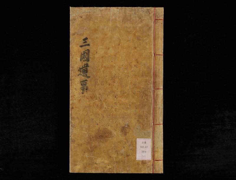 Among the three historical records just added to the Asia-Pacific list of UNESCO's Memory of the World is Samguk Yusa (Memorabilia of the Three Kingdoms), a collection of folktales and historical accounts written in 1281 by the Buddhist monk Il Yeon (1206-89) of the Goryeo Dynasty. Shown here is the front page of this relic. 