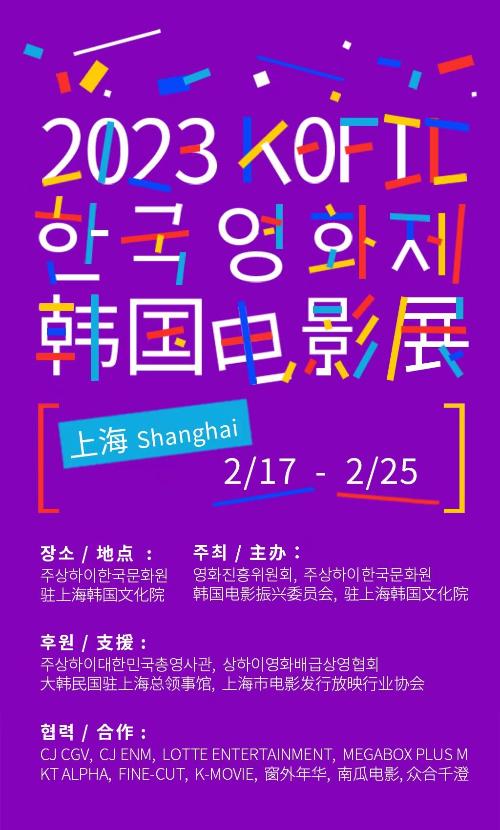 This is an official promotional poster for the KOFIC Korean Film Festival (unofficial translation) scheduled from Feb. 17-25 in Shanghai, China.