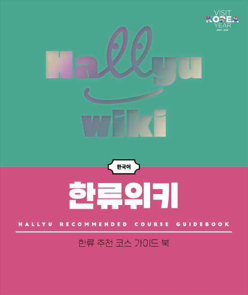 The cover of Hallyu Wiki, which introduces 14 representative courses of Hallyu tourist sites 
