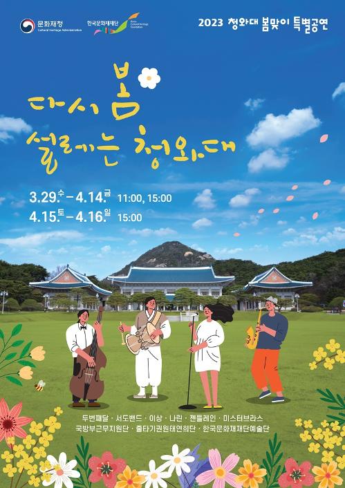 This is the promotional poster for the spring performances to be hosted at Cheong Wa Dae from March 29 to April 16. 
