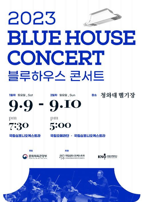 This is the promotional poster for the 2023 Blue House Concert. (Ministry of Culture, Sports and Tourism) 